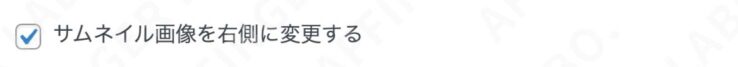 「サムネイル画像を右側に変更する」にチェックを入れるとサムネイル画像が右側に移動する
