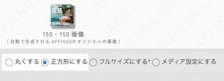 「正方形コース × 小サイズ」の人は150サイズの画像を使用：「丸くする」か「正方形にする」を選択