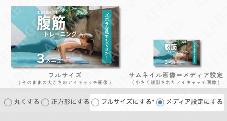 「正方形コース × 小サイズ」以外の人はサムネイル(もしくはフルサイズ)を使用：サムネイルの人は「メディア設定にする」をフルサイズの人は「フルサイズにする」を選択