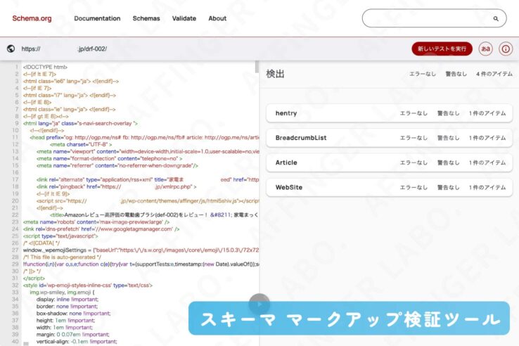 "スキーマ マークアップ検証ツール"の紹介