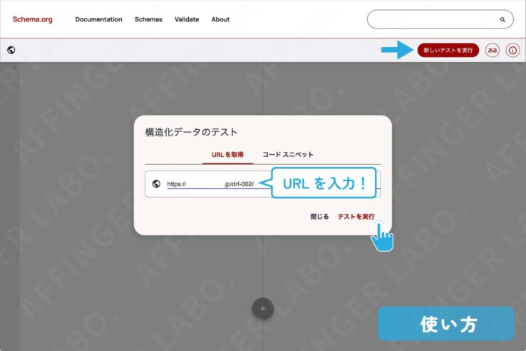 "スキーマ マークアップ検証ツール"の使い方