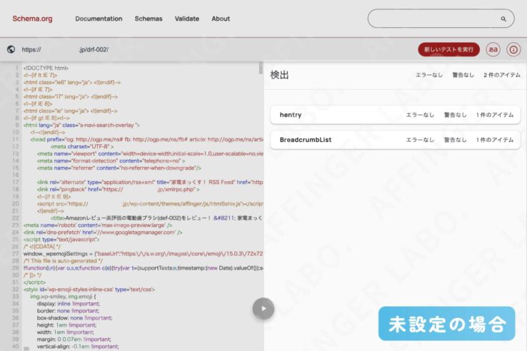 "スキーマ マークアップ検証ツール"、構造化データが未設定の場合