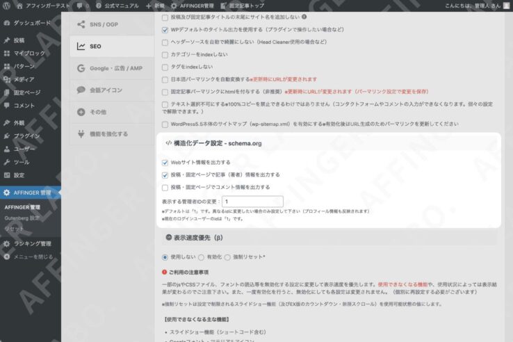 AFFINGER6：構造化データを出力する設定場所(【ダッシュボード】→【AFFINGER管理】 ＞ "SEO" > "構造化データ設定 - schema.org")