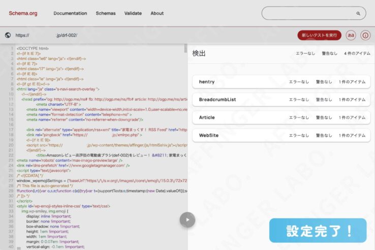 "スキーマ マークアップ検証ツール"、構造化データが出力されたときの画面