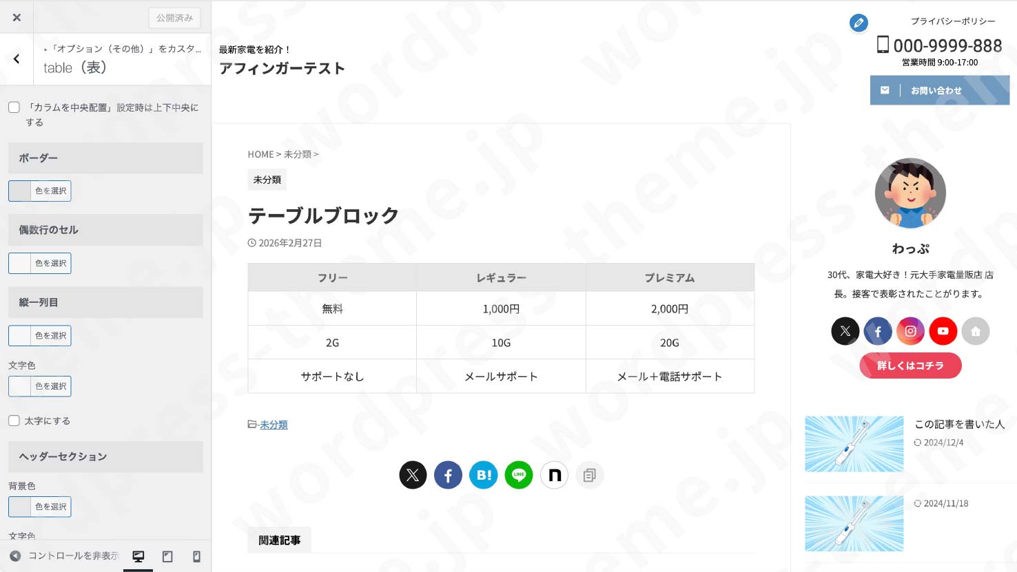 AFFINGER6】テーブルブロックの使い方を紹介！ - アフィンガーラボ