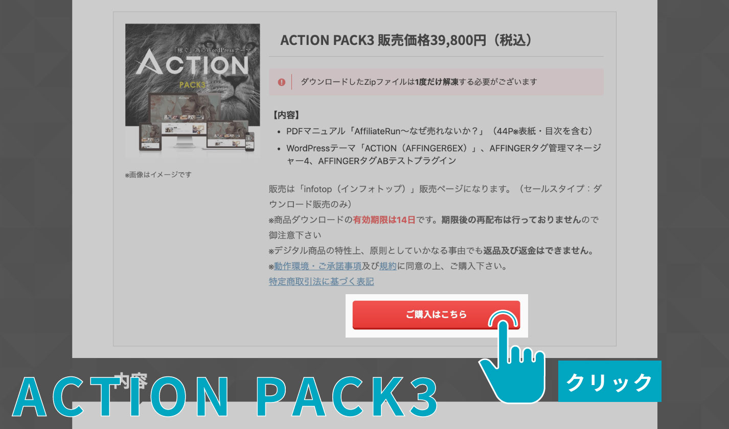 AFFINGER(アフィンガー)の公式商品ページの「ご購入はこちら」ボタンをクリック(ACTION PACK３)