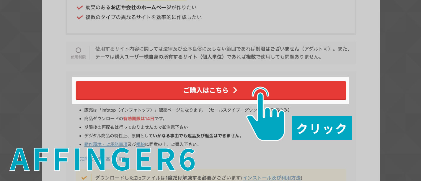 AFFINGER(アフィンガー)の公式商品ページの「ご購入はこちら」ボタンをクリック(AFFINGER6)