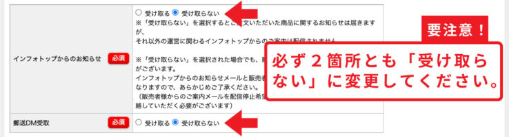 Infotopのご購入画面(お知らせとDMは「受け取らない」に変更する)