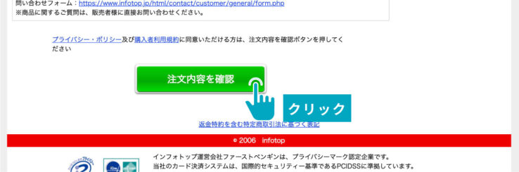 Infotopのご購入画面(すべて記入できたら「注文内容を確認」をクリック)