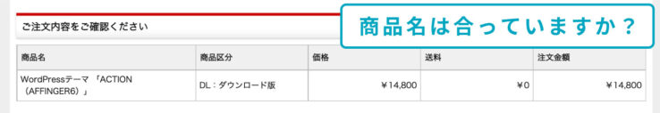 Infotopの注文確認画面(商品名が合っていることを確認)