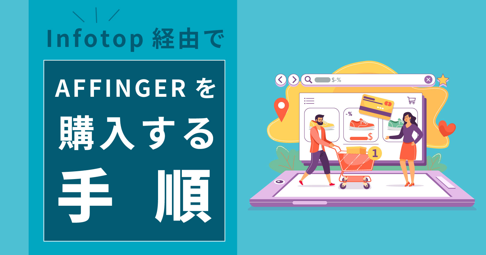 Infotop経由でAFFINGER(アフィンガー)を購入する手順