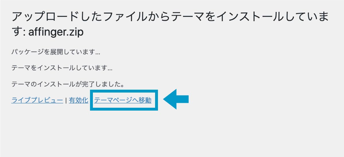 アフィンガー６(AFFINGER6)のインストール手順２：親テーマのインストールが完了