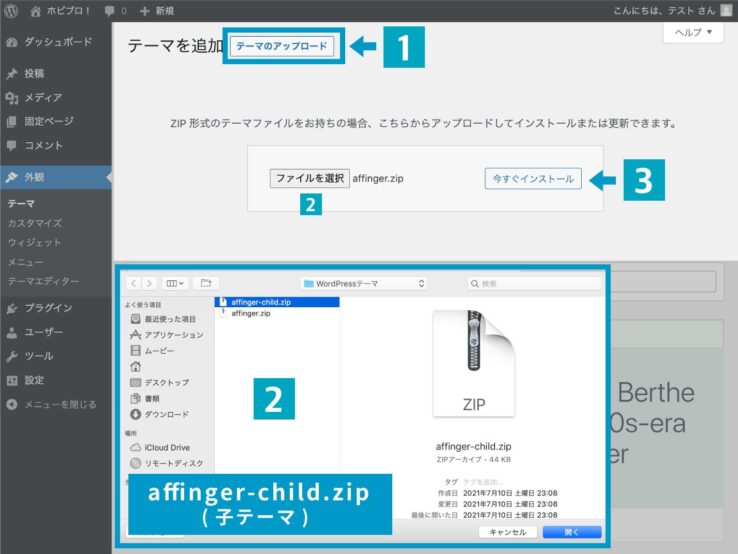 アフィンガー６(AFFINGER6)のインストール手順３：子テーマをアップロードする