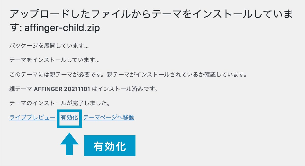 アフィンガー６(AFFINGER6)のインストール手順３：子テーマを有効化する