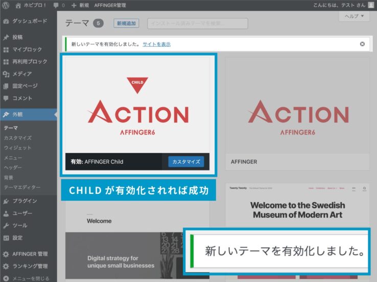 アフィンガー６(AFFINGER6)のインストール手順３：子テーマのインストール、有効化が完了