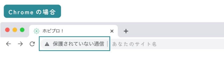 SSL化していないサイトは「保護されていない通信」と表示される(Chrome)