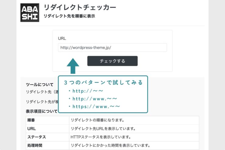 「リダイレクトチェッカー」でリダイレクトがちゃんとできているか確認する。(リダイレクト設定:Xserverの初期設定)