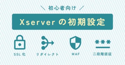初心者向けXserver(エックスサーバー)の初期設定：SSL化、リダイレクト、WAF設定、二段階認証