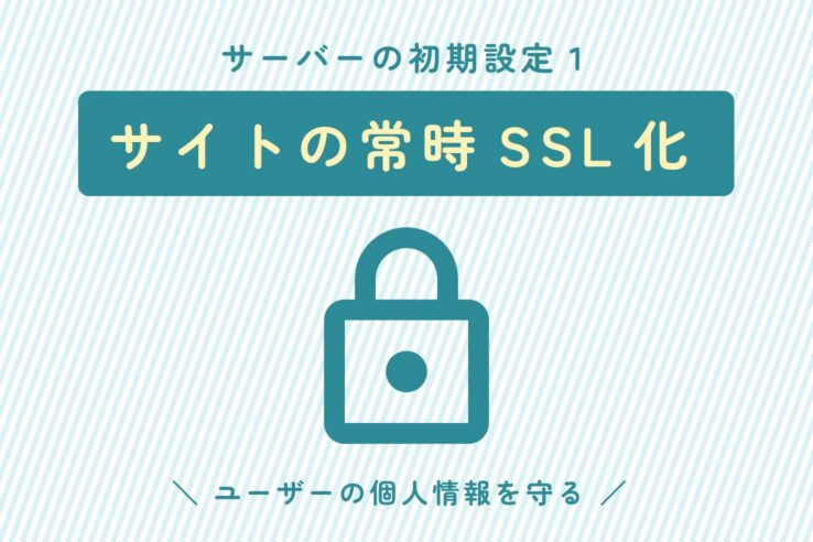 サーバーの初期設定１：サイトの常時SSL化