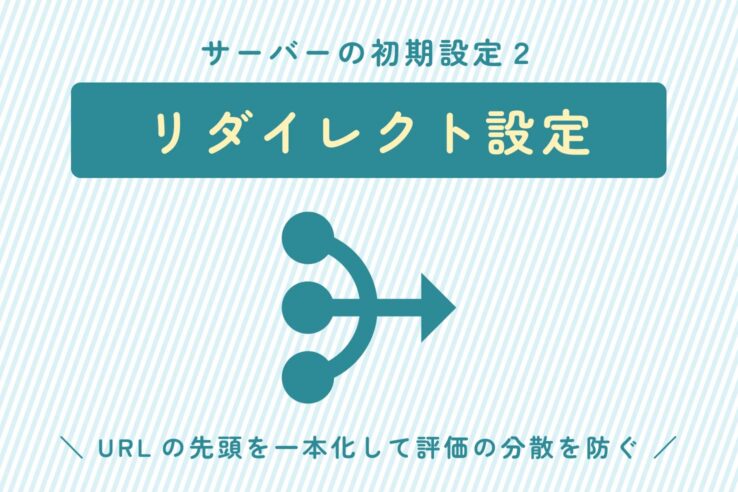 サーバーの初期設定２：リダイレクト設定