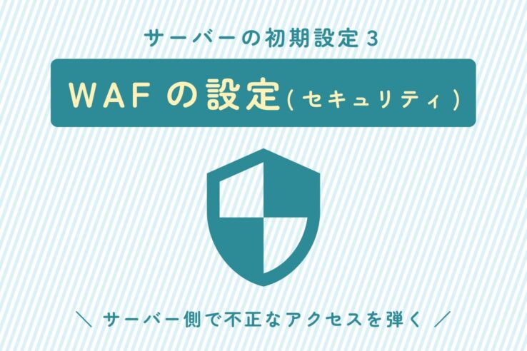 サーバーの初期設定３：WAFの設定(セキュリティ)