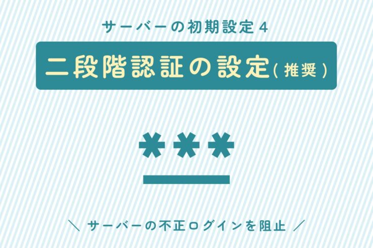 サーバーの初期設定４：二段階認証の設定