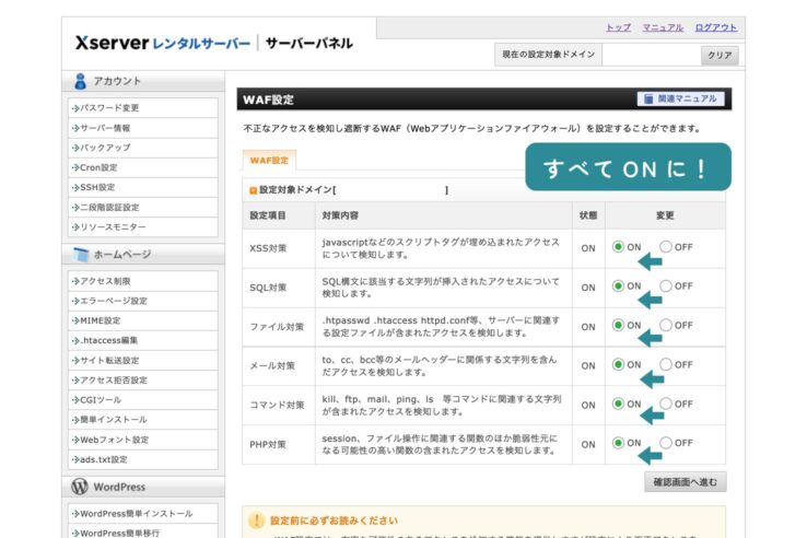 WAFの設定をすべてONにする(WAFの設定:Xserverの初期設定)