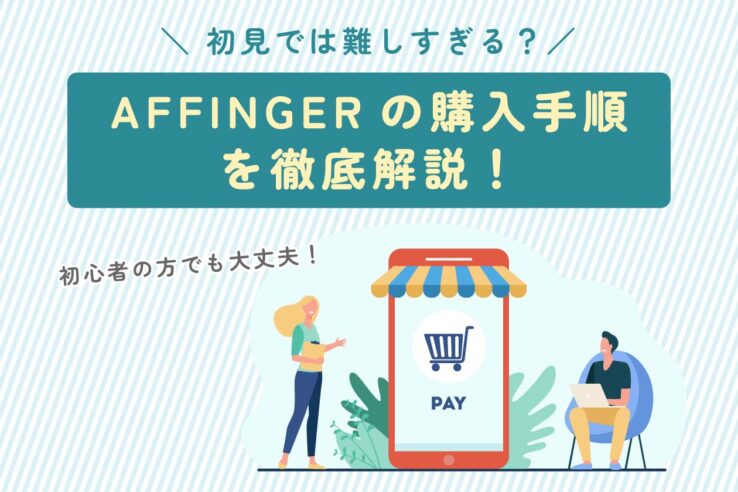 初見では難しすぎる？アフィンガー(AFFINGER)の購入手順を徹底解説