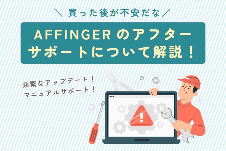 アフィンガー(AFFINGER)のアフターサポートについて解説