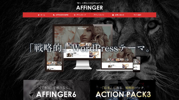 プロ仕様の定番テーマ：AFFINGER6(アフィンガー６)