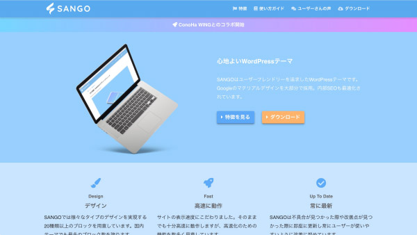 個性を出したい人向けの有料テーマ：SANGO(サンゴ)