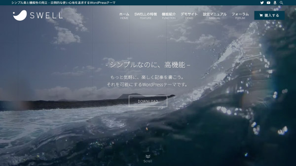 初心者におすすすめの有料テーマ：SWELL(スウェル)