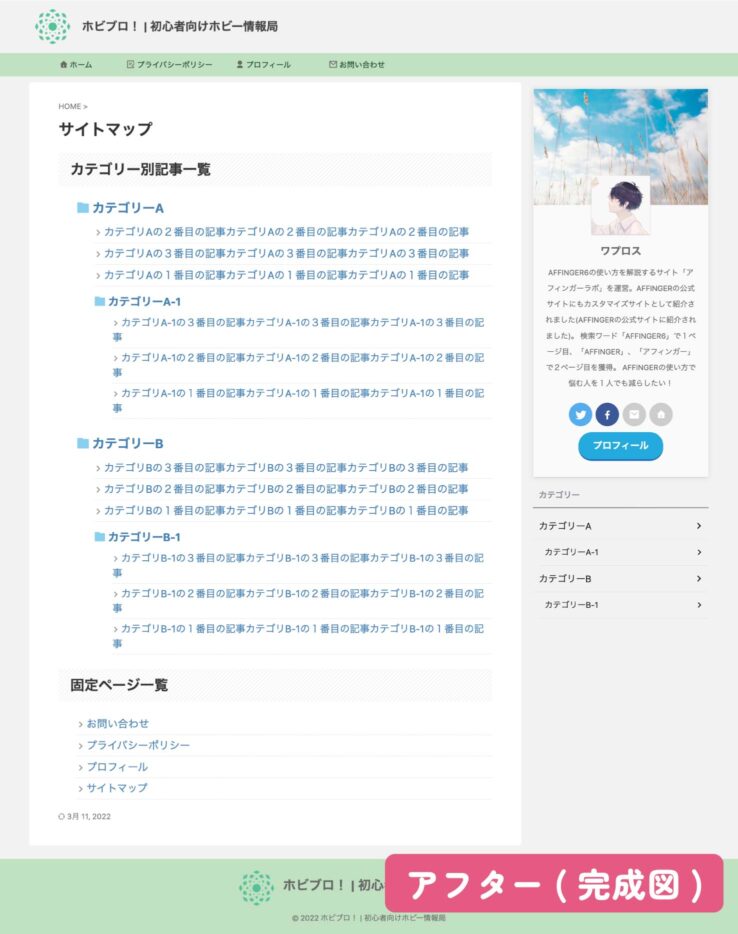 AFFINGER6購入特典その４：「WP Sitemap Page」プラグイン専用のCSSテンプレート