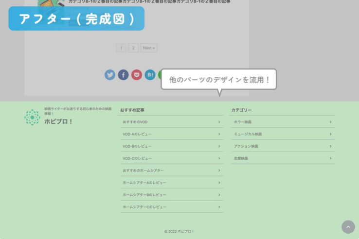 AFFINGER6購入特典その５：アフィンガー(AFFINGER6)専用のフッターのテンプレートをプレゼント。完成図