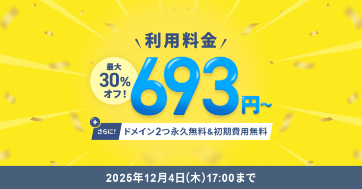 エックスサーバーの割引キャンペーン(2025年11月4日 ~ 2025年12月4日)