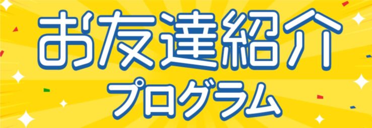 エックスサーバーの「お友達紹介プログラム」：12ヶ月契約の場合5,000円割引