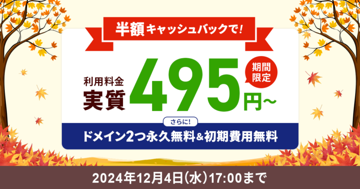 エックスサーバーの半額キャッシュバックキャンペーン(2024年11月5日 ～ 2024年12月4日まで