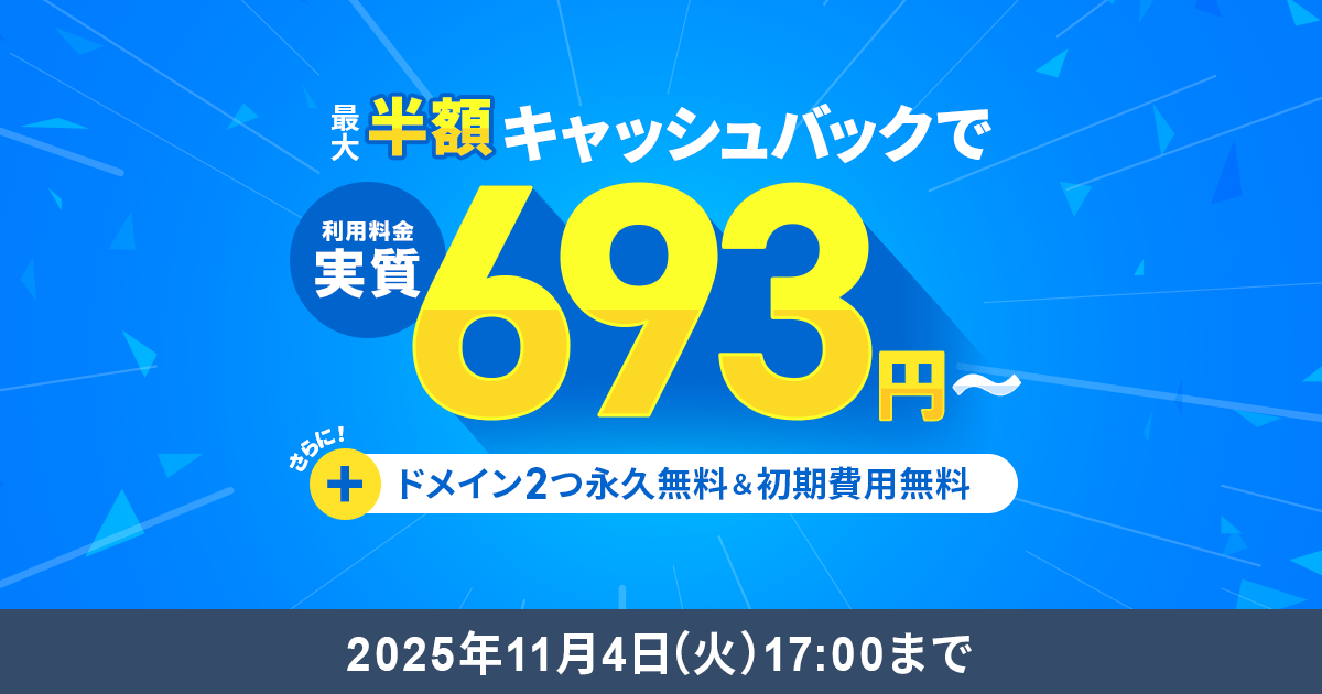 エックスサーバーのキャッシュバックキャンペーン(2025年10月6日 ~ 2025年11月4日まで)