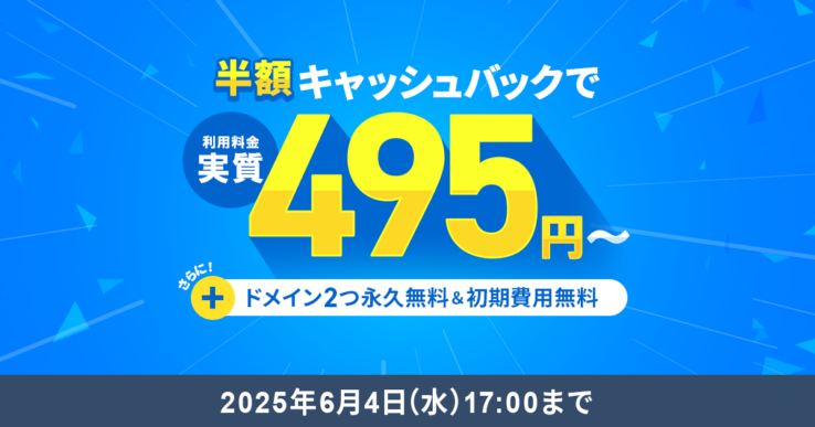 エックスサーバーのキャッシュバックキャンペーン(2025年5月7日 ~ 2025年6月4日まで)