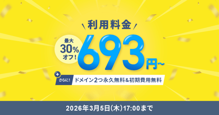 最大30%オフキャンペーン(新設定)(2026年2月5日 ~ 2026年3月5日)