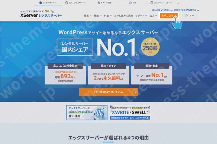 エックスサーバーの契約手順1:「お申し込みボタン」を押す