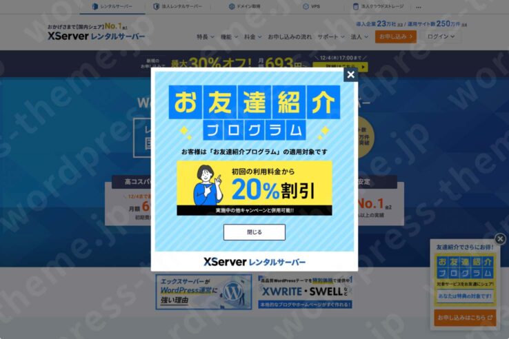 エックスサーバーの契約手順1:お友達紹介プログラムが適用された画面