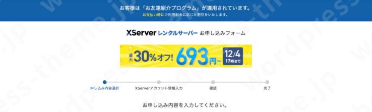 ページ上部に「お友達紹介プログラム」が適用されていることを確認