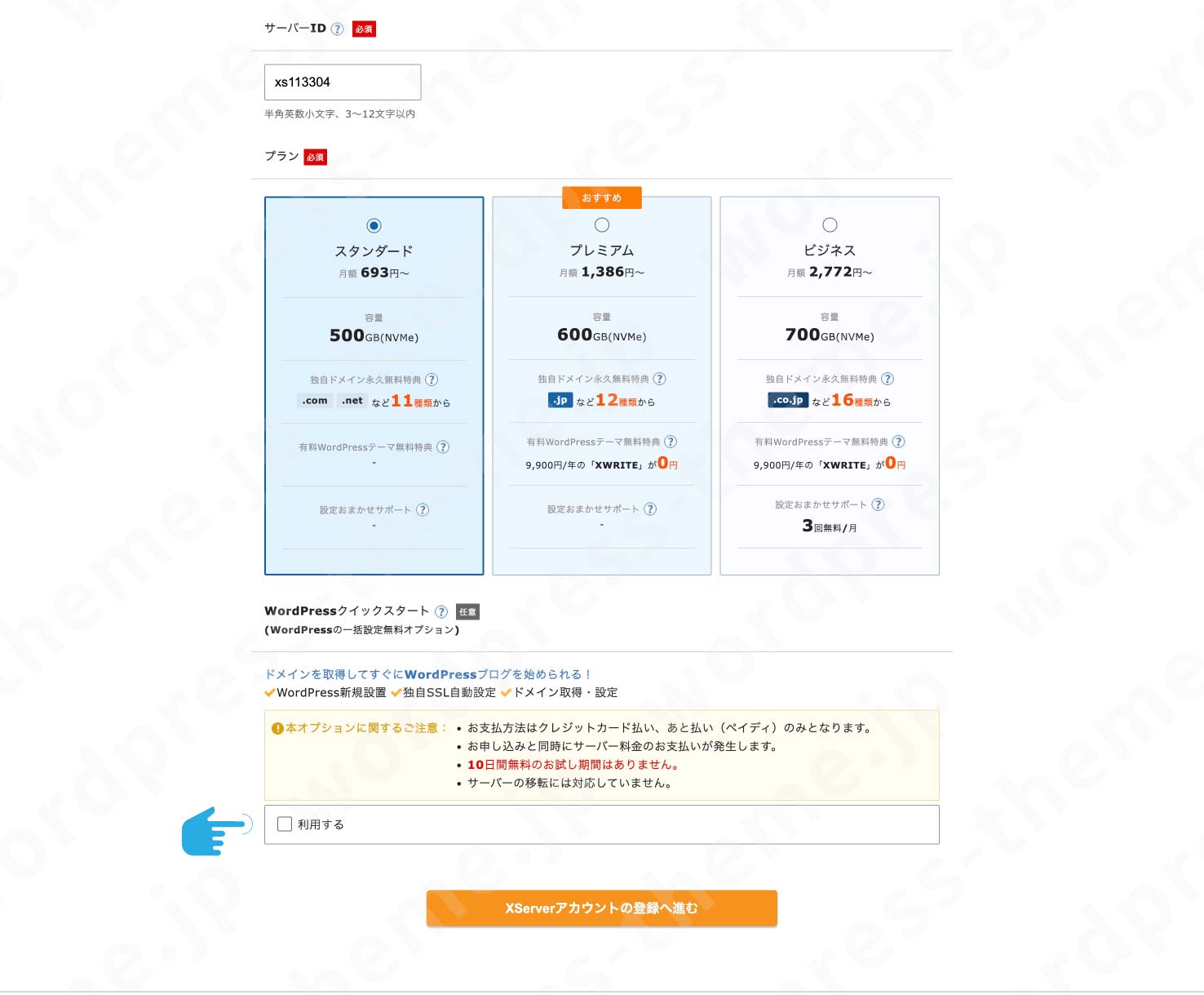 エックスサーバーの契約手順3-1:お申し込みフォーム(サーバー契約内容):サーバーIDはそのまま、プランはスタンダード、WordPressクイックスタートは「利用する」にチェックを入れる