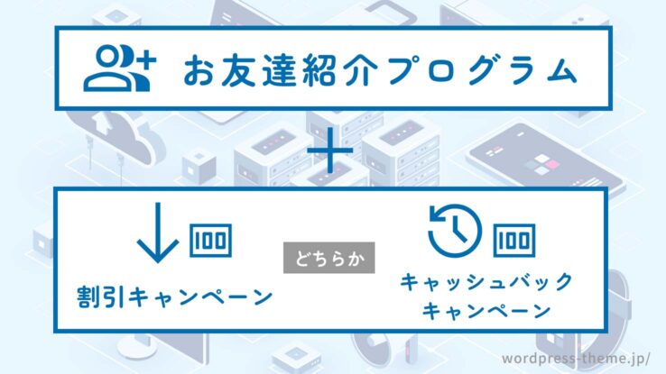 エックスサーバーが最もお得になるキャンペーンの組み合わせ:お友達紹介プログラム+期間限定キャンペーン(割引かキャッシュバック)