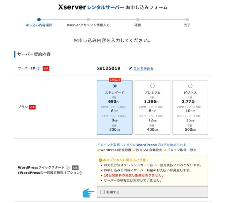 エックスサーバーの契約手順３：サーバー契約内容に関する項目：サーバーIDはそのまま、プランはスタンダード、WordPressクイックスタートは「利用する」にチェックを入れる