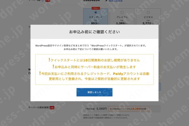 エックスサーバーの契約手順４：WordPressクイックスタートを「利用する」にチェックを入れると確認画面が表示される→「確認しました」を押す