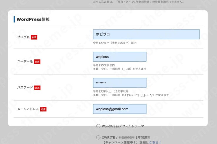 エックスサーバーの契約手順７：WordPress情報に関する項目：ブログ名、ユーザー名、パスワード、メールアドレス