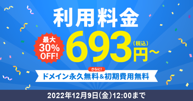 エックスサーバーの割引キャンペーンの例