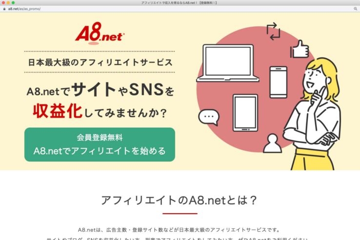 エックスサーバーのアフィリエイトを扱っているのはA8.net(エーハチネット)